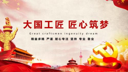 大国工匠匠心筑梦PPT模板课件.pptx