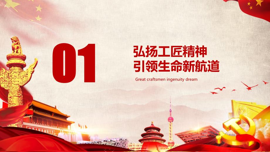 大国工匠匠心筑梦PPT模板课件.pptx_第3页
