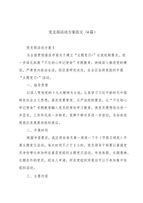 党支部活动方案范文(4篇).docx
