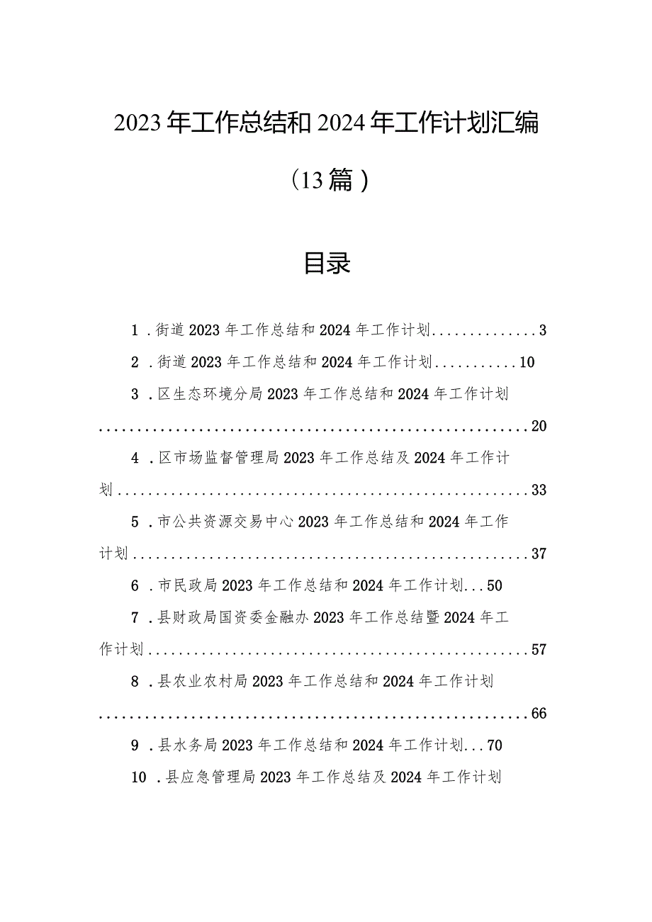2023年工作总结和2024年工作计划汇编（13篇）(1).docx_第1页