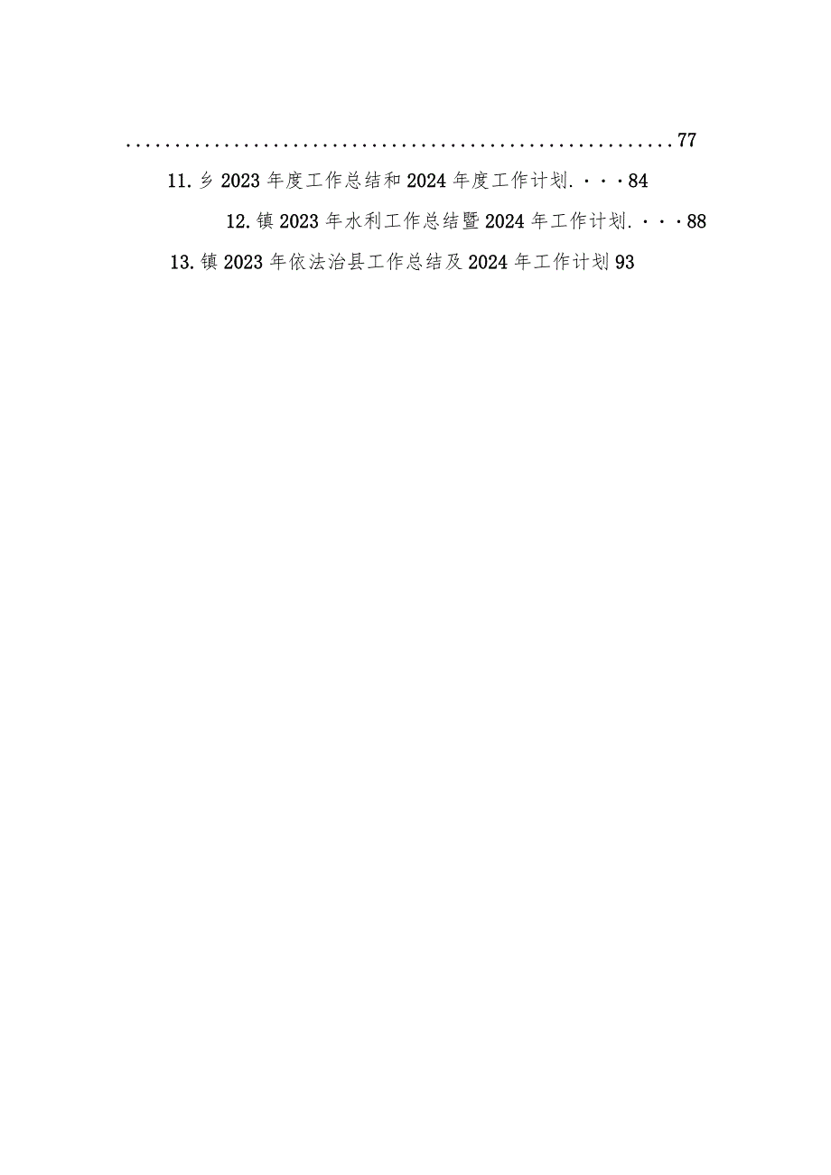 2023年工作总结和2024年工作计划汇编（13篇）(1).docx_第2页