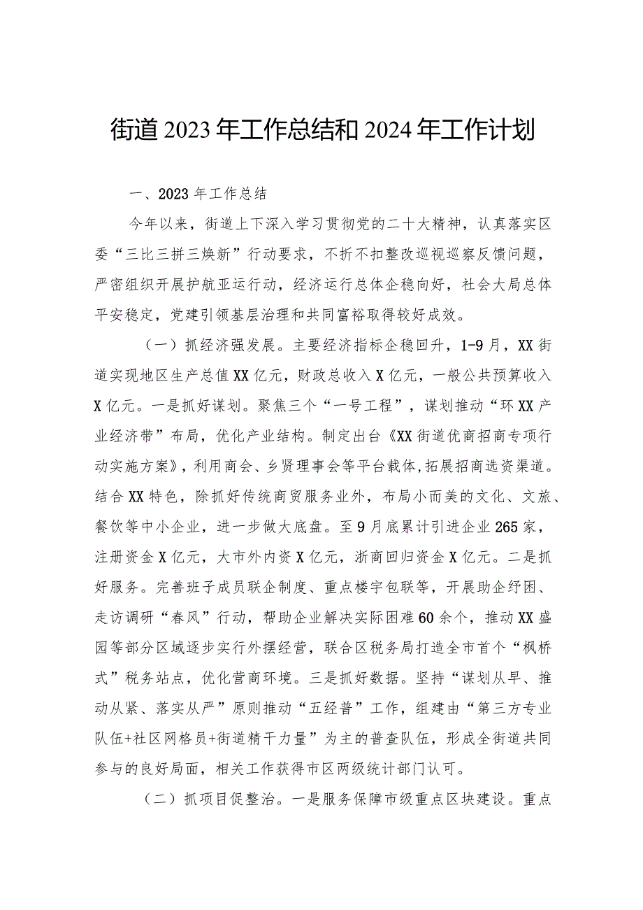 2023年工作总结和2024年工作计划汇编（13篇）(1).docx_第3页