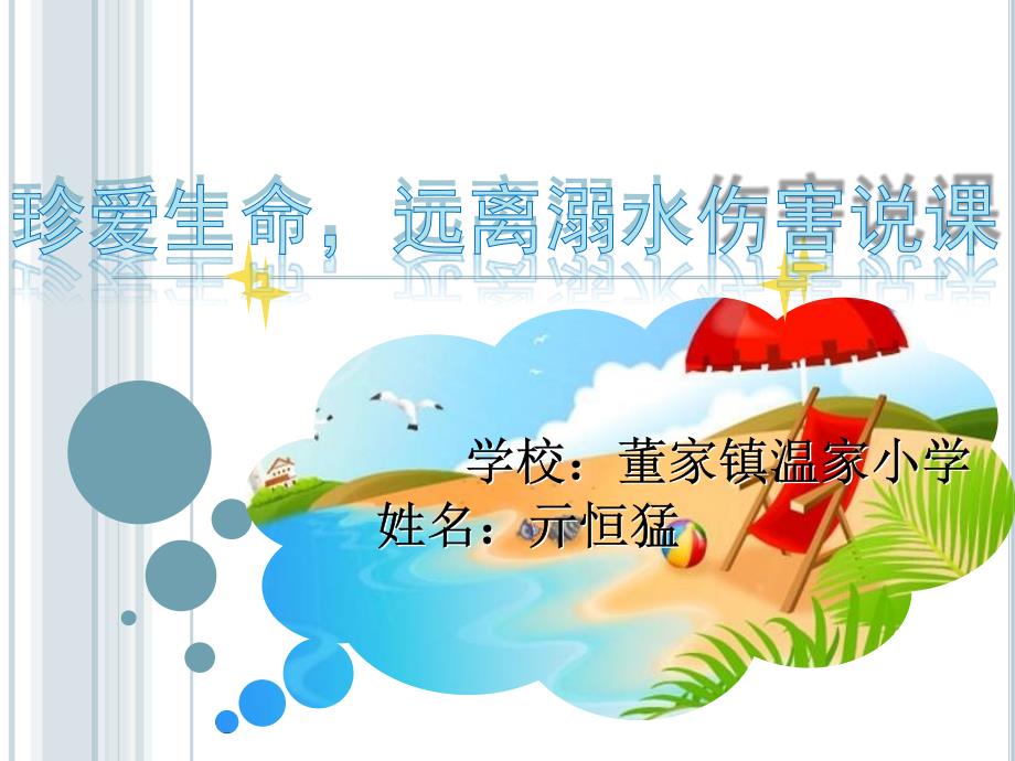 安全教育说课PPT课件.ppt_第1页