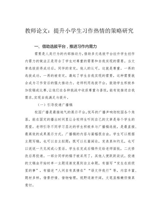 教师论文：提升小学生习作热情的策略研究(1).docx