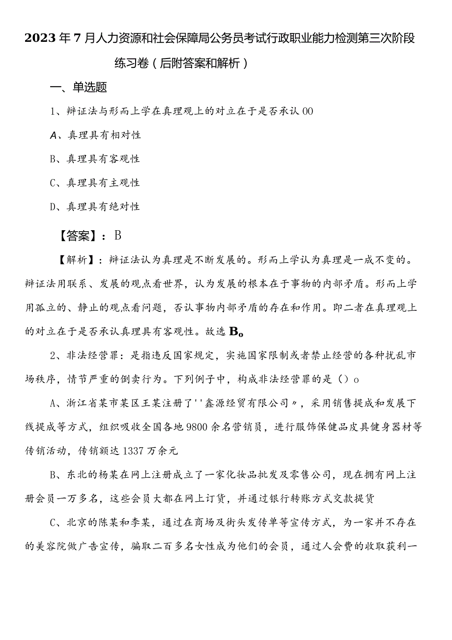 2023年7月人力资源和社会保障局公务员考试行政职业能力检测第三次阶段练习卷（后附答案和解析）.docx_第1页