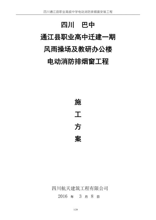 电动消防排烟窗施工方案.doc