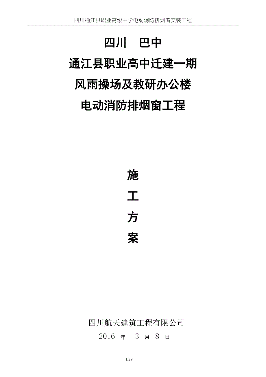 电动消防排烟窗施工方案.doc_第1页