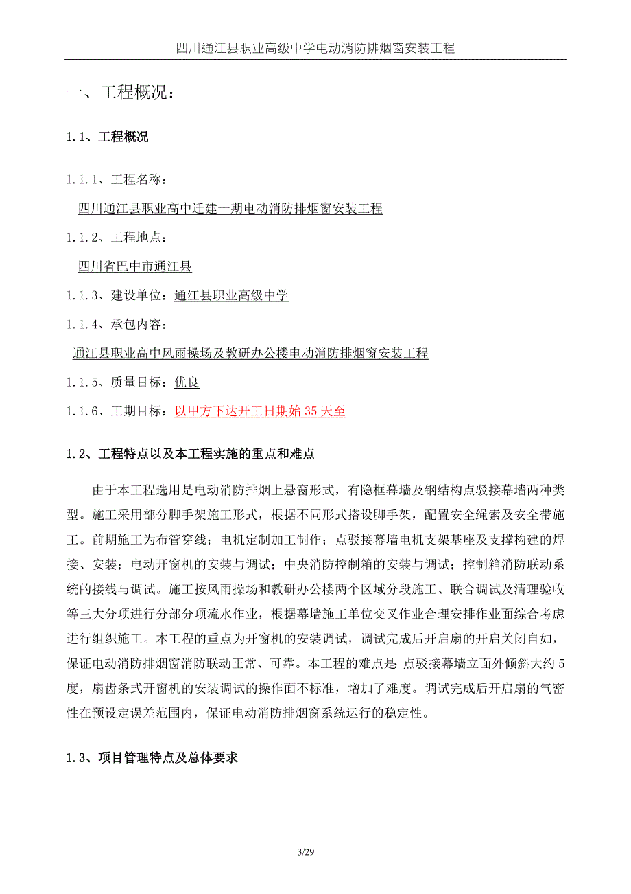 电动消防排烟窗施工方案.doc_第3页