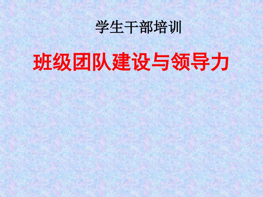 班级团队建设与领导力PPT课件.ppt_第1页
