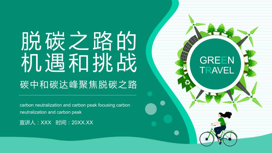 碳中和碳达峰聚焦脱碳之路的机遇和挑战动态PPT演示课件.pptx_第1页
