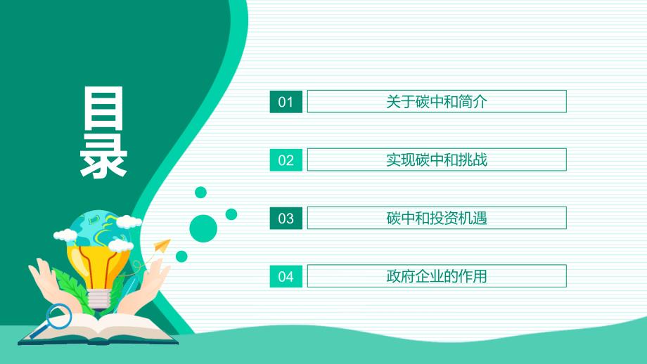 碳中和碳达峰聚焦脱碳之路的机遇和挑战动态PPT演示课件.pptx_第2页