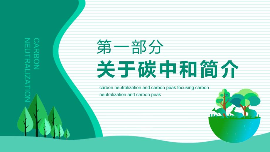 碳中和碳达峰聚焦脱碳之路的机遇和挑战动态PPT演示课件.pptx_第3页