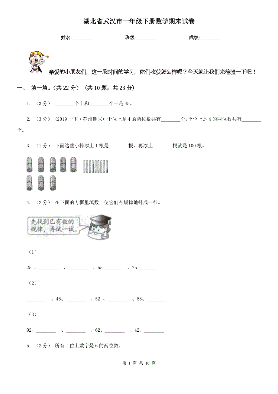 湖北省武汉市一年级下册数学期末试卷.doc_第1页