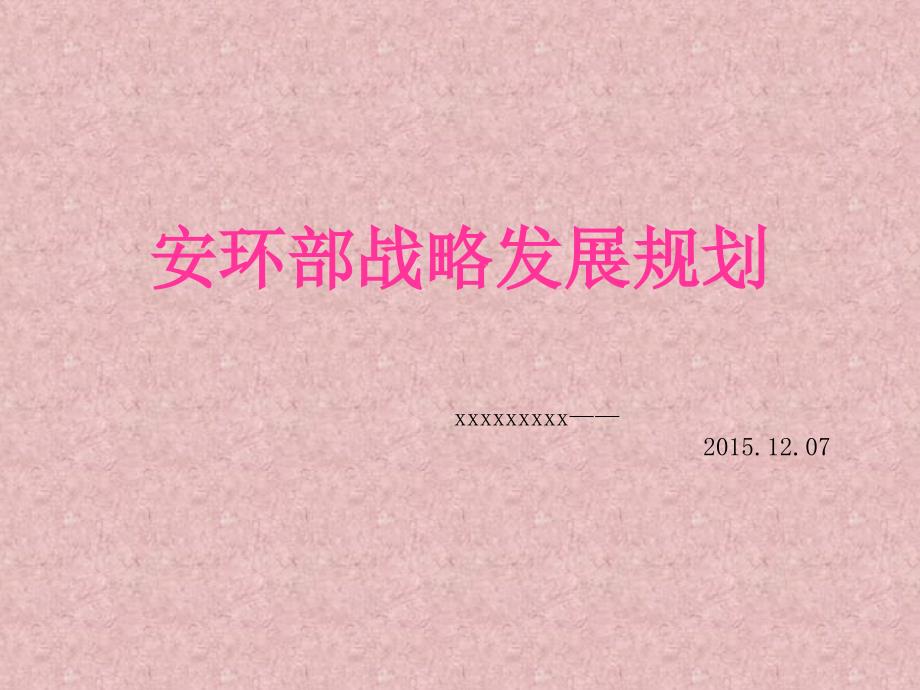 安环部战略发展规划.ppt_第1页