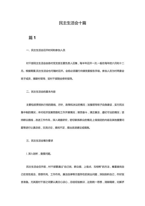 民主生活会十篇.docx