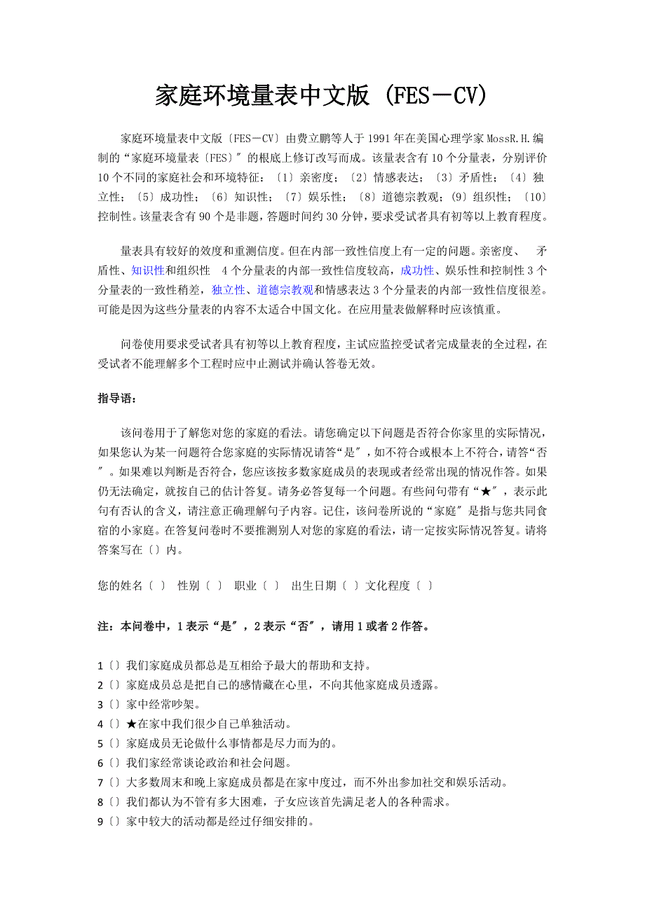 家庭环境量表中文版及其评分标准FESCV.doc_第1页