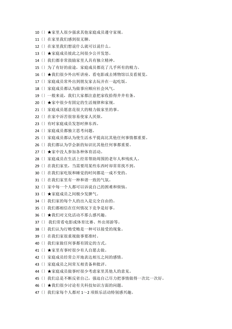 家庭环境量表中文版及其评分标准FESCV.doc_第2页