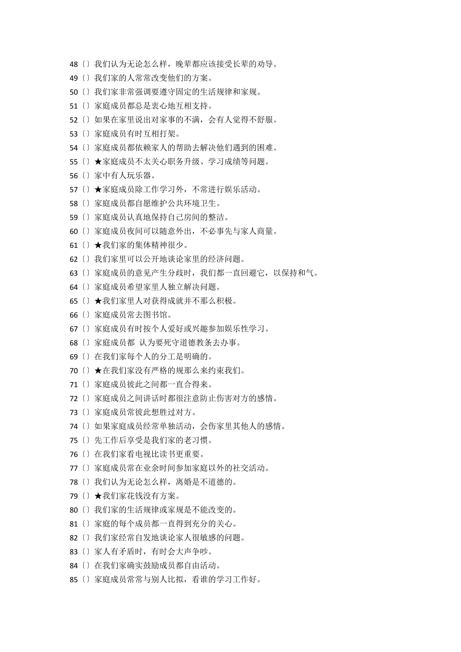 家庭环境量表中文版及其评分标准FESCV.doc_第3页