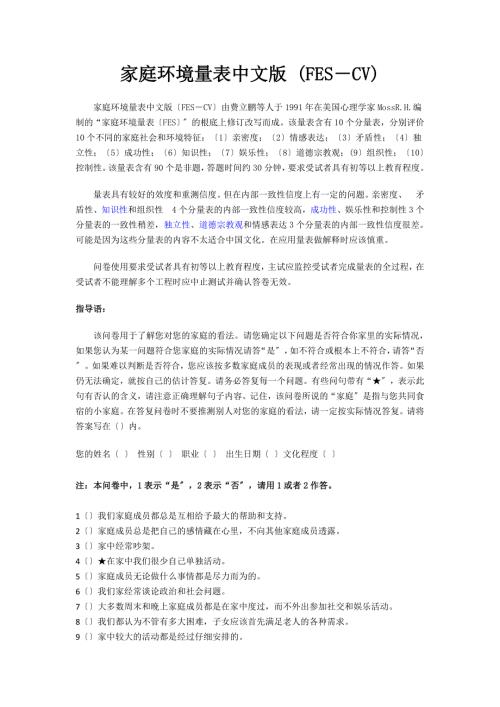 家庭环境量表中文版及其评分标准FESCV.doc