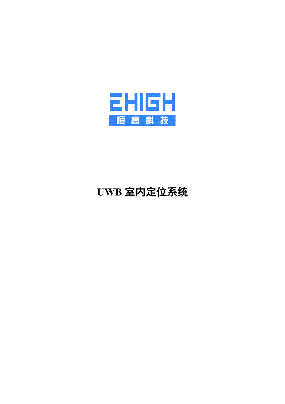 UWB室内定位系统整体解决方案介绍.docx_第1页