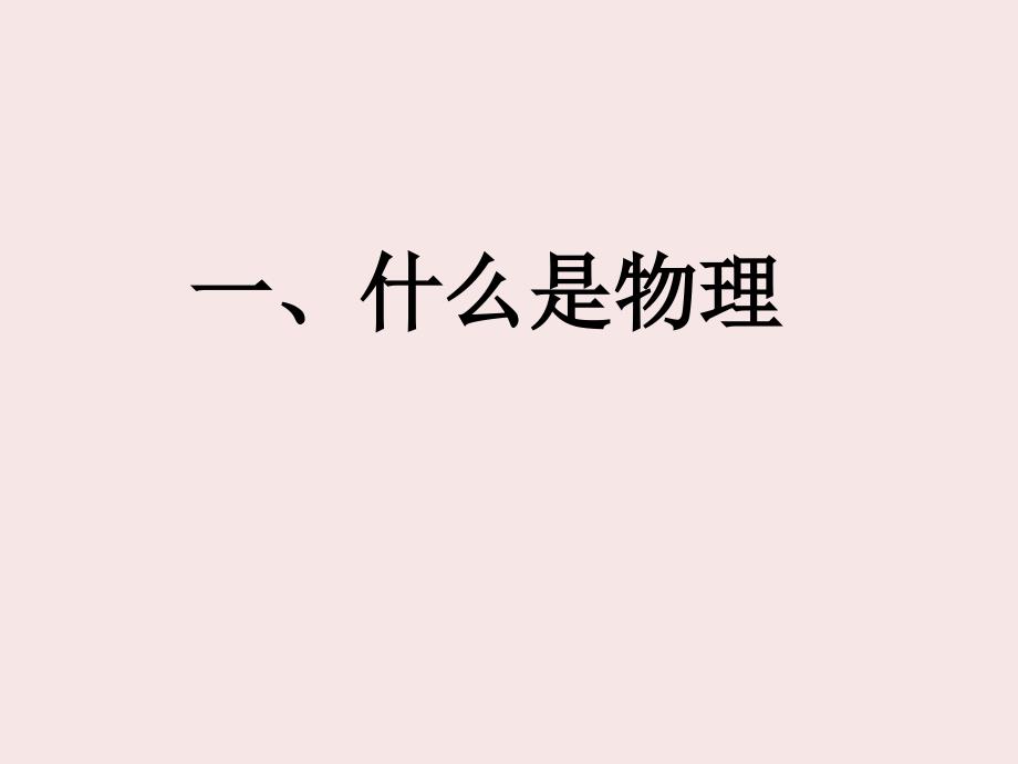 物理第一课课件.ppt_第3页