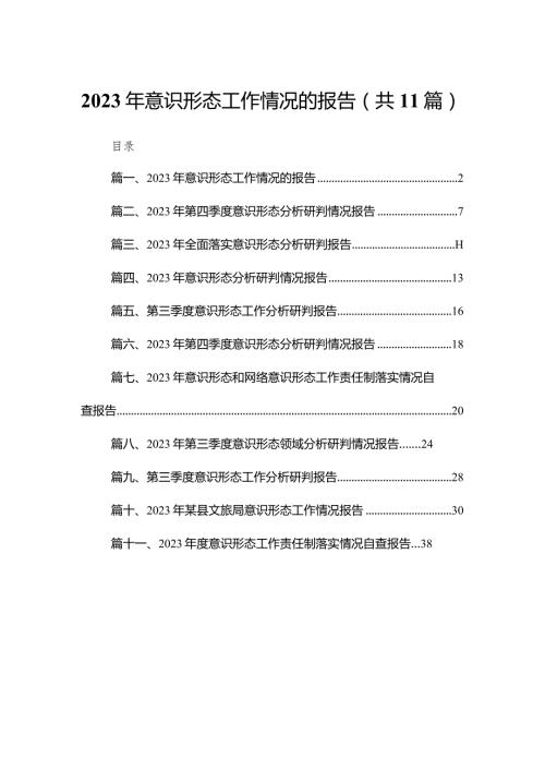 （11篇）2023意识形态工作情况的报告精选(1).docx