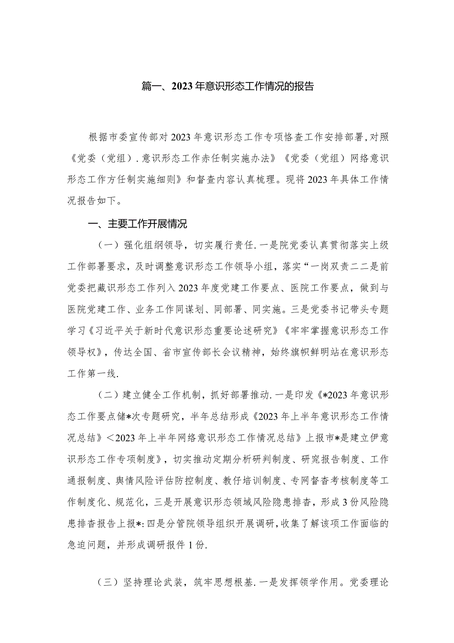 （11篇）2023意识形态工作情况的报告精选(1).docx_第2页