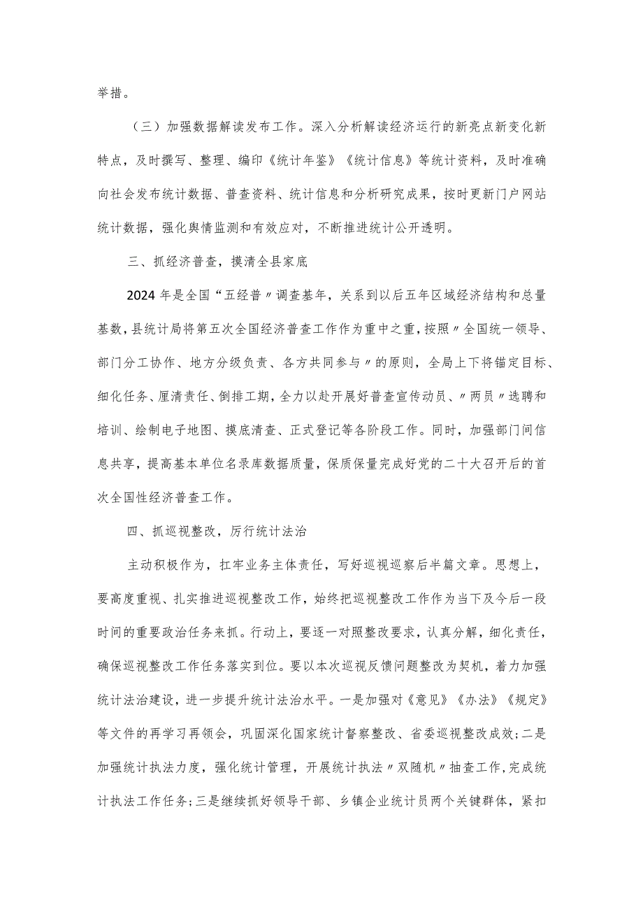 2024县统计局工作要点.docx_第2页