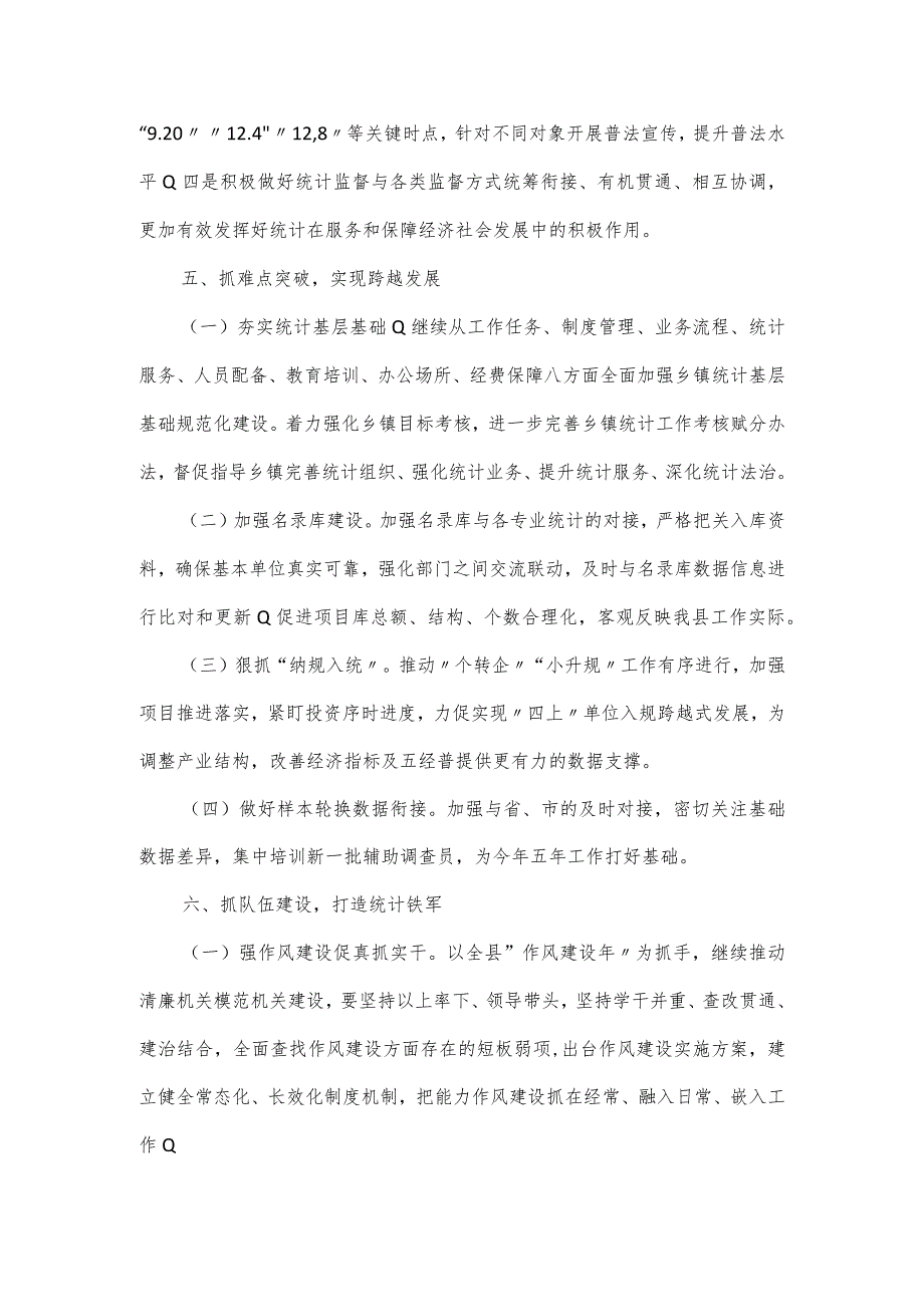 2024县统计局工作要点.docx_第3页