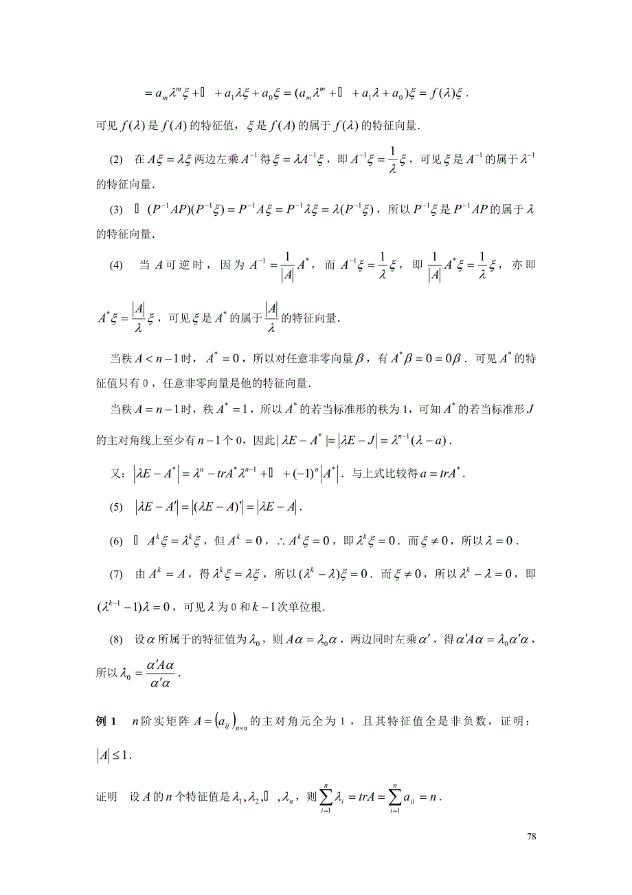 矩阵相关知识考研资料.doc_第3页