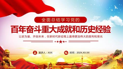 学习党的百年奋斗重大成就和历史经验课件.pptx