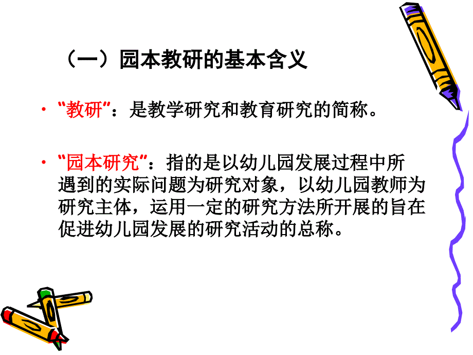 如何组织开展幼儿园园本教研活动.ppt_第2页