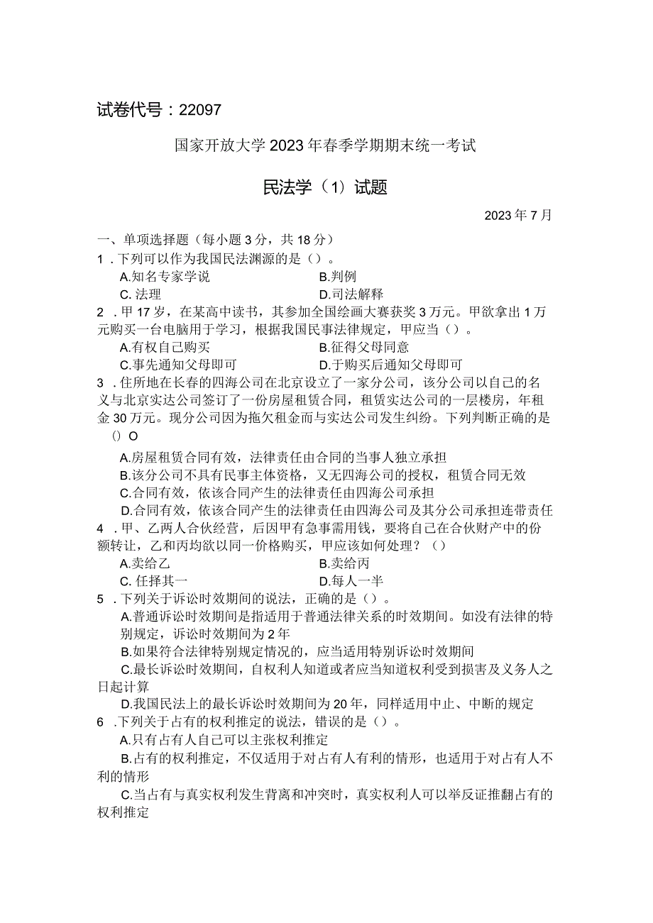 国家开放大学2023年7月期末统一试《22097民法学（1）》试题及答案开放专科.docx_第1页