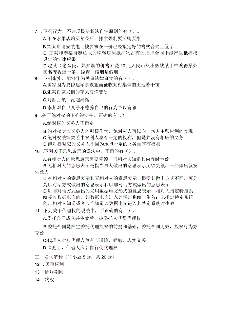国家开放大学2023年7月期末统一试《22097民法学（1）》试题及答案开放专科.docx_第3页