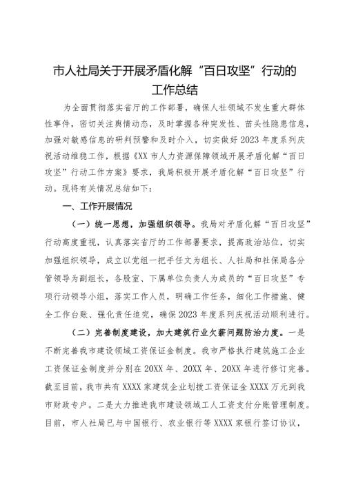 市人社局关于开展矛盾化解“百日攻坚”行动的工作总结.docx