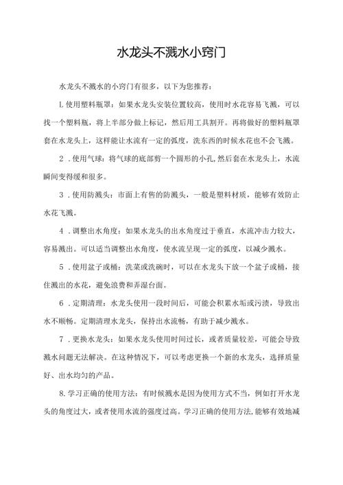 水龙头不溅水小窍门.docx