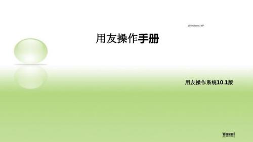 用友U8操作手册.ppt