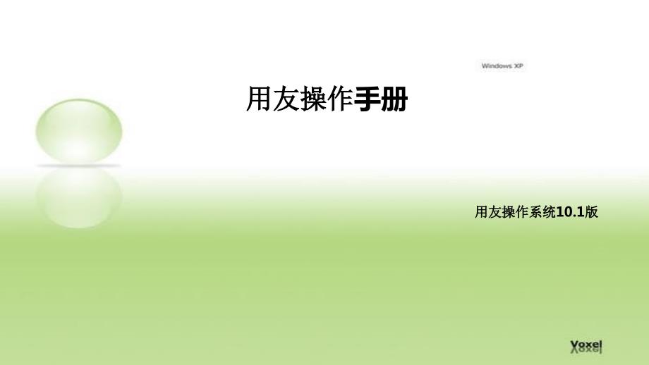 用友U8操作手册.ppt_第1页