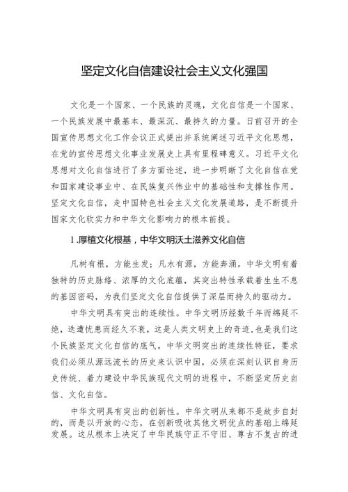 坚定文化自信+建设社会主义文化强国.docx