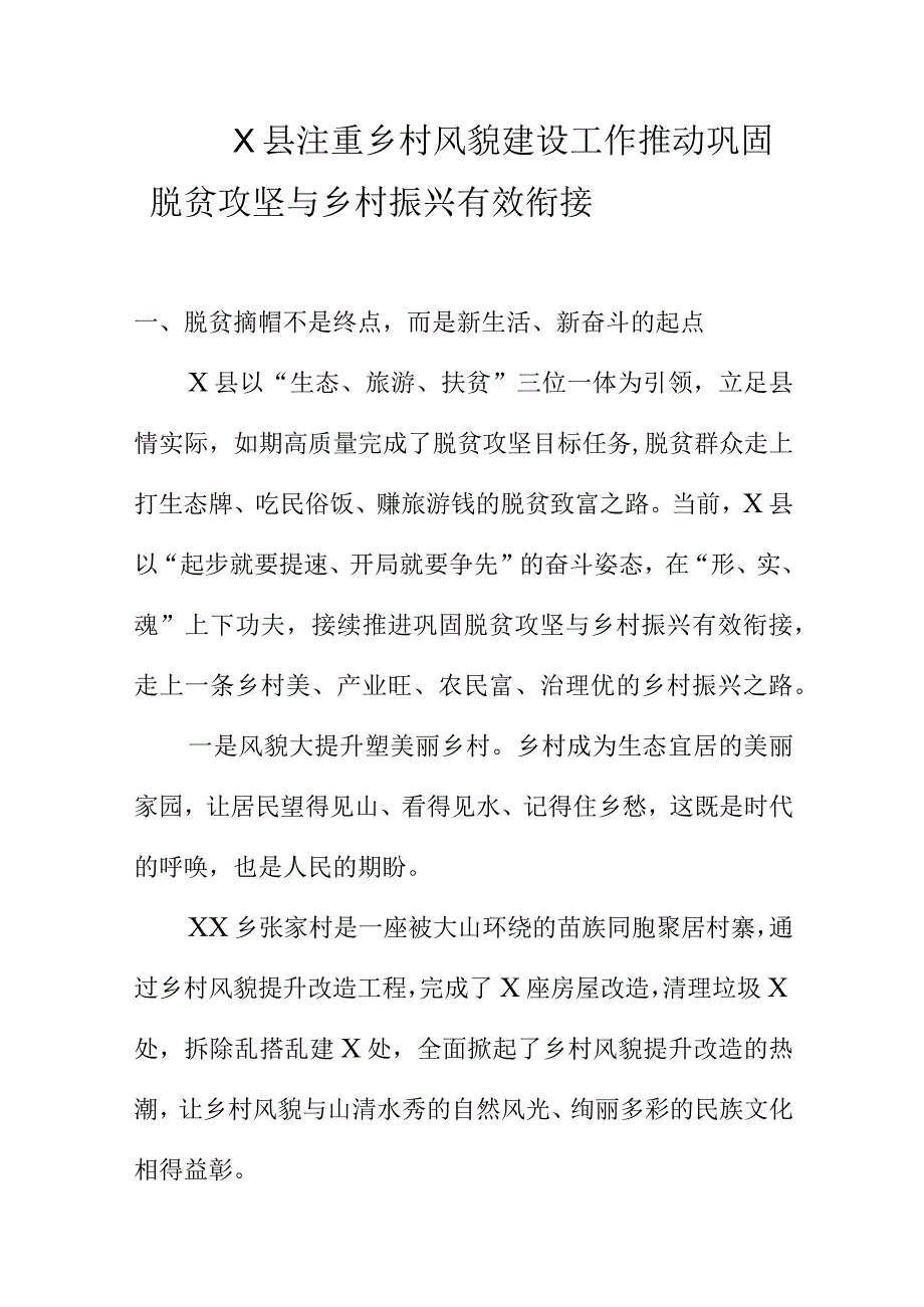 X县注重乡村风貌建设工作推动巩固脱贫攻坚与乡村振兴有效衔接.docx_第1页