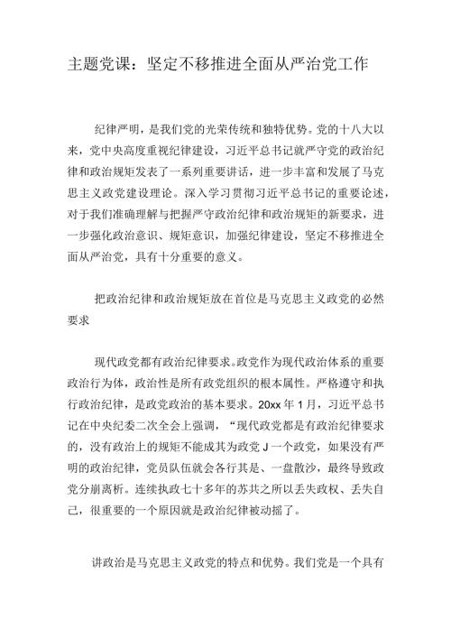 主题党课：坚定不移推进全面从严治党工作.docx