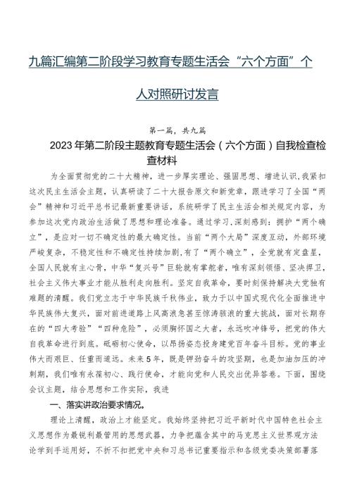 九篇汇编第二阶段学习教育专题生活会“六个方面”个人对照研讨发言.docx