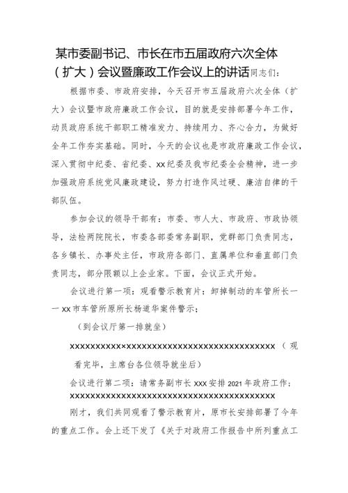 某市委副书记、市长在市五政府六次全体（扩大）会议暨廉政工作会议上的讲话.docx