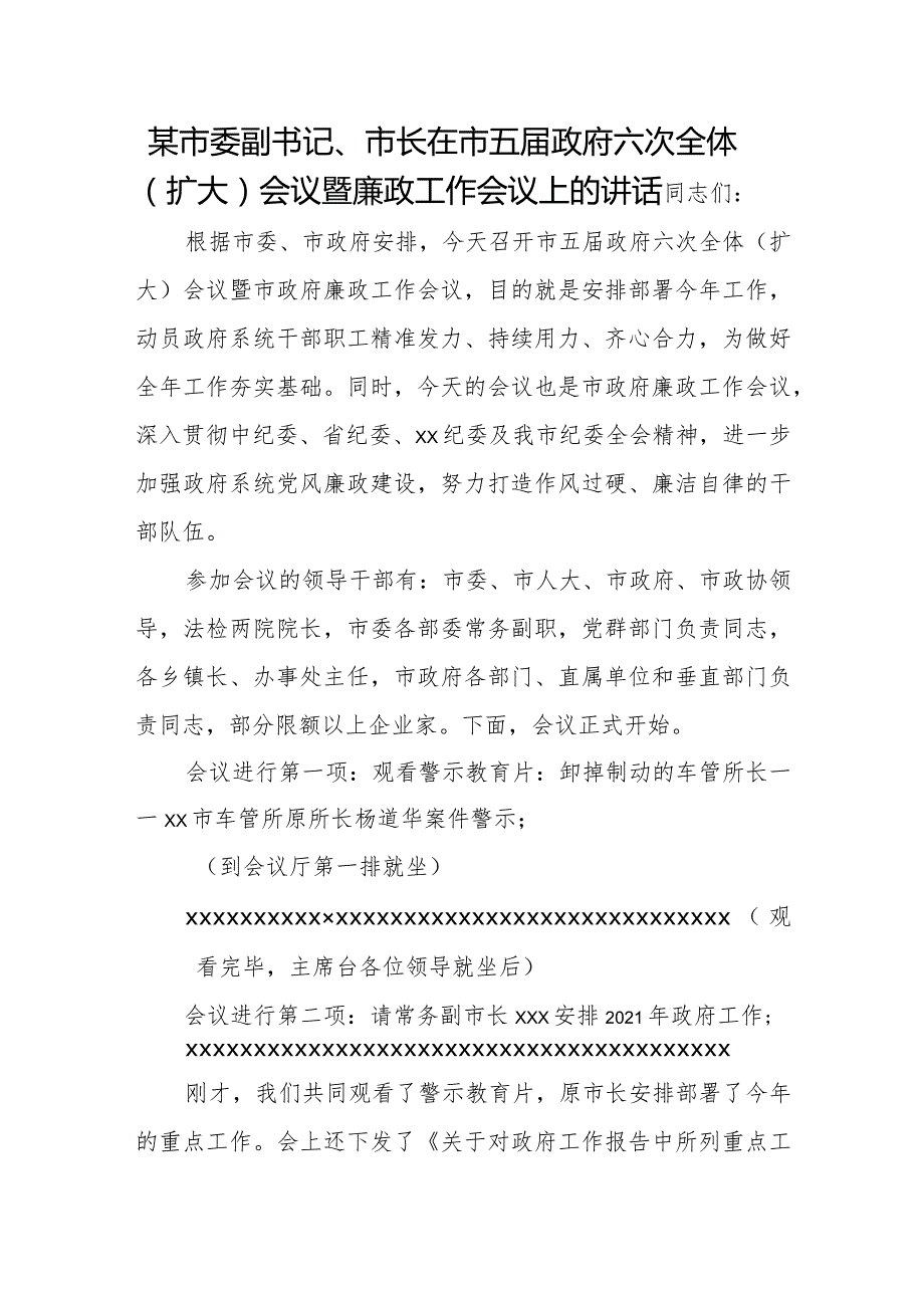 某市委副书记、市长在市五政府六次全体（扩大）会议暨廉政工作会议上的讲话.docx_第1页