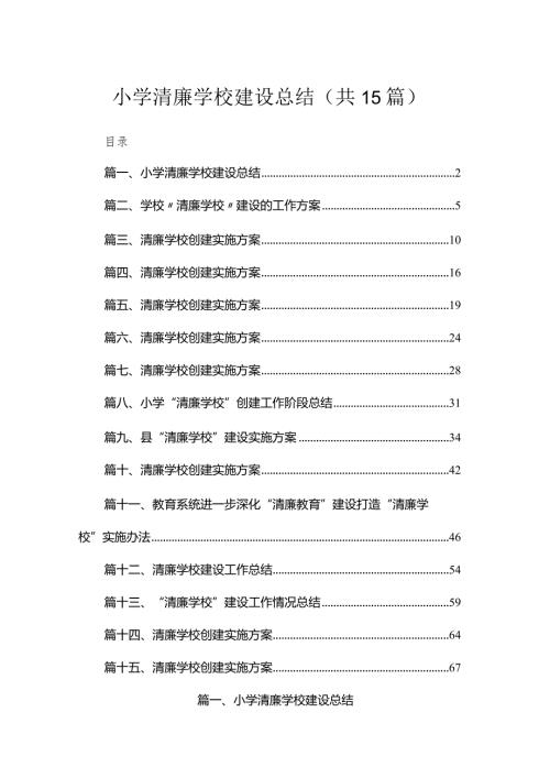 小学清廉学校建设总结（共15篇）.docx