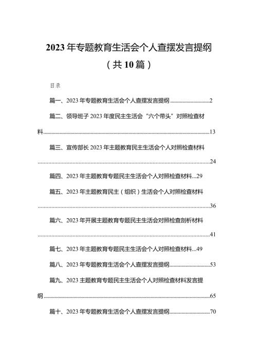 2023年专题教育生活会个人查摆发言提纲最新精选版【10篇】(1).docx