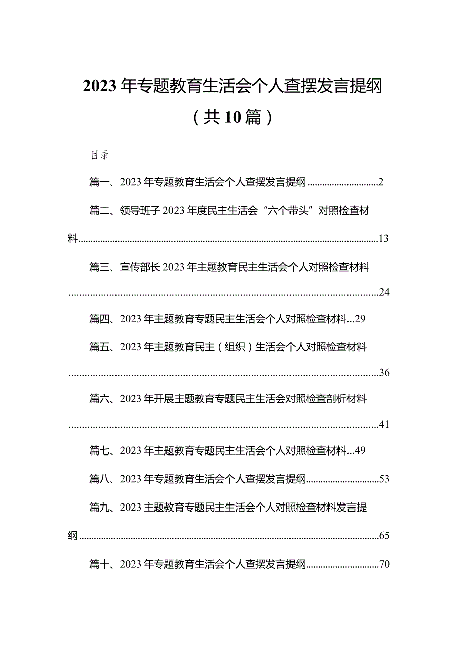 2023年专题教育生活会个人查摆发言提纲最新精选版【10篇】(1).docx_第1页