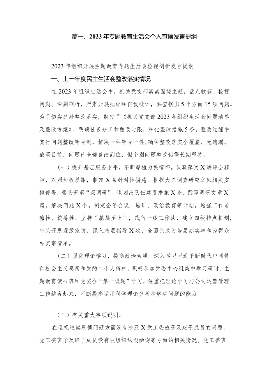 2023年专题教育生活会个人查摆发言提纲最新精选版【10篇】(1).docx_第2页