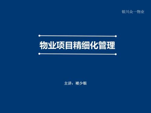物业精细化管理PPT课件.ppt