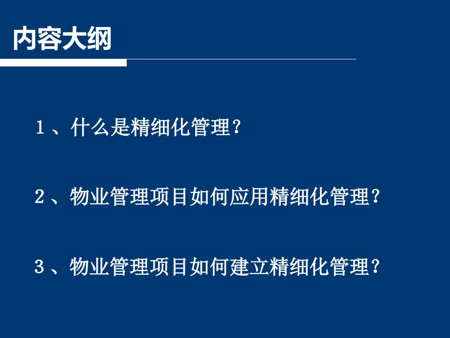 物业精细化管理PPT课件.ppt_第2页